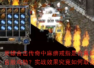 英雄合击传奇中麻痹戒指是否真如传言般鸡肋?实战效果究竟如何取舍? 英雄合击传奇中麻痹戒指是否真如传言般鸡肋?实战效果究竟如何取舍?