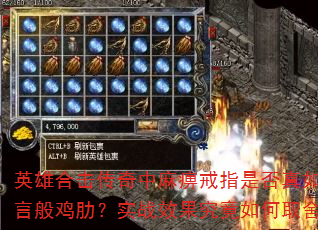 英雄合击传奇中麻痹戒指是否真如传言般鸡肋?实战效果究竟如何取舍? 英雄合击传奇中麻痹戒指是否真如传言般鸡肋?实战效果究竟如何取舍?