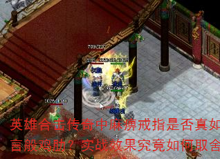 英雄合击传奇中麻痹戒指是否真如传言般鸡肋?实战效果究竟如何取舍? 英雄合击传奇中麻痹戒指是否真如传言般鸡肋?实战效果究竟如何取舍?