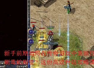 新手前期如何在传奇游戏中兼顾任务与刷毒蛇刷怪?这份高效升级攻略请收好 新手前期如何在传奇游戏中兼顾任务与刷毒蛇刷怪?这份高效升级攻略请收好