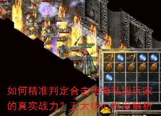 如何精准判定合击传奇私服玩家的真实战力?五大核心维度解析 如何精准判定合击传奇私服玩家的真实战力?五大核心维度解析