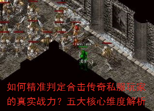 如何精准判定合击传奇私服玩家的真实战力?五大核心维度解析 如何精准判定合击传奇私服玩家的真实战力?五大核心维度解析