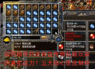 如何精准判定合击传奇私服玩家的真实战力?五大核心维度解析 如何精准判定合击传奇私服玩家的真实战力?五大核心维度解析