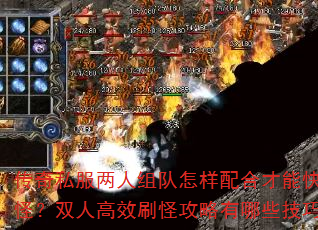 传奇私服两人组队怎样配合才能快速升级打怪?双人高效刷怪攻略有哪些技巧要点? 传奇私服两人组队怎样配合才能快速升级打怪?双人高效刷怪攻略有哪些技巧要点?