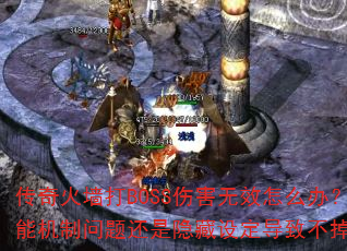 �����ǽ��BOSS�˺���Ч��ô�죿���ܻ������⻹�������趨���²���Ѫ��