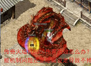 �����ǽ��BOSS�˺���Ч��ô�죿���ܻ������⻹�������趨���²���Ѫ��