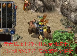 传奇私服中如何打造全能道士?职业进阶技巧与实战策略全解析 传奇私服中如何打造全能道士?职业进阶技巧与实战策略全解析