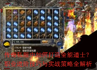 传奇私服中如何打造全能道士?职业进阶技巧与实战策略全解析 传奇私服中如何打造全能道士?职业进阶技巧与实战策略全解析
