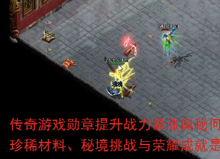 传奇游戏勋章提升战力暴涨奥秘何在?等级突破、珍稀材料、秘境挑战与荣耀成就是否缺一不可? 传奇游戏勋章提升战力暴涨奥秘何在?等级突破、珍稀材料、秘境挑战与荣耀成就是否缺一不可?