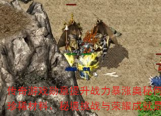 传奇游戏勋章提升战力暴涨奥秘何在?等级突破、珍稀材料、秘境挑战与荣耀成就是否缺一不可? 传奇游戏勋章提升战力暴涨奥秘何在?等级突破、珍稀材料、秘境挑战与荣耀成就是否缺一不可?