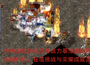 传奇游戏勋章提升战力暴涨奥秘何在?等级突破、珍稀材料、秘境挑战与荣耀成就是否缺一不可? 传奇游戏勋章提升战力暴涨奥秘何在?等级突破、珍稀材料、秘境挑战与荣耀成就是否缺一不可?
