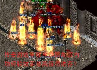 传奇游戏里哪些地图刷取内功经验效率最高值得推荐? 传奇游戏里哪些地图刷取内功经验效率最高值得推荐?