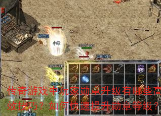 传奇游戏中玩家勋章升级有哪些高效技巧?如何快速提升勋章等级? 传奇游戏中玩家勋章升级有哪些高效技巧?如何快速提升勋章等级?