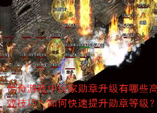 传奇游戏中玩家勋章升级有哪些高效技巧?如何快速提升勋章等级? 传奇游戏中玩家勋章升级有哪些高效技巧?如何快速提升勋章等级?