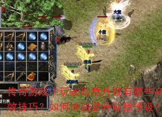 传奇游戏中玩家勋章升级有哪些高效技巧?如何快速提升勋章等级? 传奇游戏中玩家勋章升级有哪些高效技巧?如何快速提升勋章等级?
