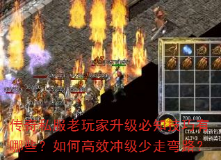 传奇私服老玩家升级必知技巧有哪些?如何高效冲级少走弯路? 传奇私服老玩家升级必知技巧有哪些?如何高效冲级少走弯路?