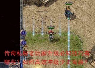 传奇私服老玩家升级必知技巧有哪些?如何高效冲级少走弯路? 传奇私服老玩家升级必知技巧有哪些?如何高效冲级少走弯路?