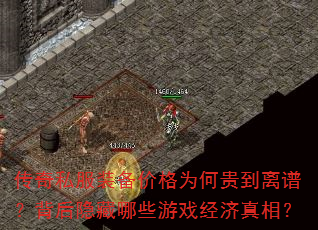 传奇私服装备价格为何贵到离谱?背后隐藏哪些游戏经济真相? 传奇私服装备价格为何贵到离谱?背后隐藏哪些游戏经济真相?