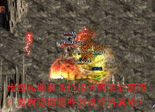 传奇私服装备价格为何贵到离谱?背后隐藏哪些游戏经济真相? 传奇私服装备价格为何贵到离谱?背后隐藏哪些游戏经济真相?