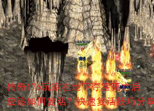 传奇176玩家在地下夺宝死亡后应该如何复活?快速复活技巧分享 传奇176玩家在地下夺宝死亡后应该如何复活?快速复活技巧分享