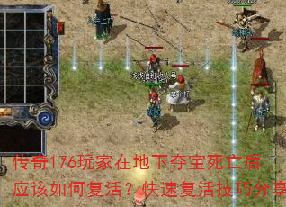 传奇176玩家在地下夺宝死亡后应该如何复活?快速复活技巧分享 传奇176玩家在地下夺宝死亡后应该如何复活?快速复活技巧分享