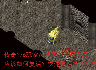 传奇176玩家在地下夺宝死亡后应该如何复活?快速复活技巧分享 传奇176玩家在地下夺宝死亡后应该如何复活?快速复活技巧分享