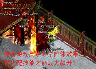 传奇游戏高手必学附体效果怎样搭配技能才能战力飙升? 传奇游戏高手必学附体效果怎样搭配技能才能战力飙升?