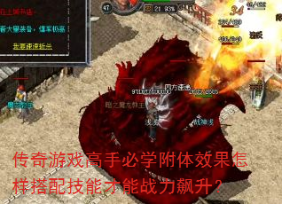 传奇游戏高手必学附体效果怎样搭配技能才能战力飙升? 传奇游戏高手必学附体效果怎样搭配技能才能战力飙升?