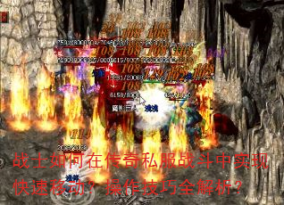 战士如何在传奇私服战斗中实现快速移动?操作技巧全解析? 战士如何在传奇私服战斗中实现快速移动?操作技巧全解析?