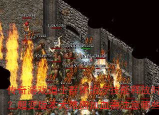 传奇游戏道士群体治疗技能释放时机如何把控?超变版本大范围加血需注意哪些关键点? 传奇游戏道士群体治疗技能释放时机如何把控?超变版本大范围加血需注意哪些关键点?