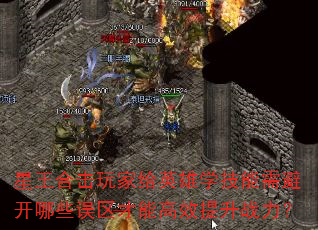 星王合击玩家给英雄学技能需避开哪些误区才能高效提升战力? 星王合击玩家给英雄学技能需避开哪些误区才能高效提升战力?