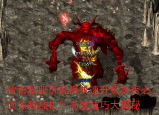 传奇私服玩家想快速升级是否必须依赖挂机?高效技巧大揭秘 传奇私服玩家想快速升级是否必须依赖挂机?高效技巧大揭秘