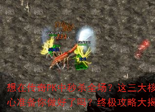 想在传奇PK中秒杀全场?这三大核心准备你做好了吗?终极攻略大揭秘 想在传奇PK中秒杀全场?这三大核心准备你做好了吗?终极攻略大揭秘