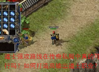 道士强攻路线在传奇私服中真的可行吗?如何打造高输出道士职业? 道士强攻路线在传奇私服中真的可行吗?如何打造高输出道士职业?