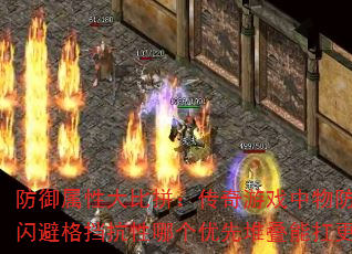 防御属性大比拼:传奇游戏中物防魔防闪避格挡抗性哪个优先堆叠能扛更久? 防御属性大比拼:传奇游戏中物防魔防闪避格挡抗性哪个优先堆叠能扛更久?