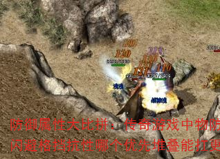 防御属性大比拼:传奇游戏中物防魔防闪避格挡抗性哪个优先堆叠能扛更久? 防御属性大比拼:传奇游戏中物防魔防闪避格挡抗性哪个优先堆叠能扛更久?