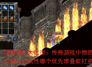 防御属性大比拼:传奇游戏中物防魔防闪避格挡抗性哪个优先堆叠能扛更久? 防御属性大比拼:传奇游戏中物防魔防闪避格挡抗性哪个优先堆叠能扛更久?