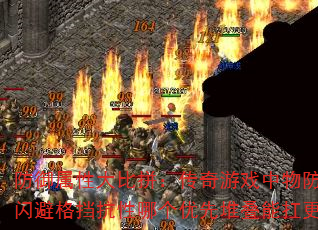 防御属性大比拼:传奇游戏中物防魔防闪避格挡抗性哪个优先堆叠能扛更久? 防御属性大比拼:传奇游戏中物防魔防闪避格挡抗性哪个优先堆叠能扛更久?