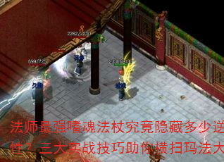 法师最强嗜魂法杖究竟隐藏多少逆天属性?三大实战技巧助你横扫玛法大陆 法师最强嗜魂法杖究竟隐藏多少逆天属性?三大实战技巧助你横扫玛法大陆