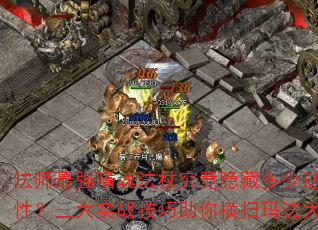 法师最强嗜魂法杖究竟隐藏多少逆天属性?三大实战技巧助你横扫玛法大陆 法师最强嗜魂法杖究竟隐藏多少逆天属性?三大实战技巧助你横扫玛法大陆