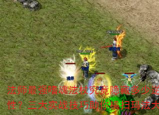 法师最强嗜魂法杖究竟隐藏多少逆天属性?三大实战技巧助你横扫玛法大陆 法师最强嗜魂法杖究竟隐藏多少逆天属性?三大实战技巧助你横扫玛法大陆