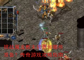 挑战魔龙教主前要做哪些准备?传奇游戏攻略指南 挑战魔龙教主前要做哪些准备?传奇游戏攻略指南