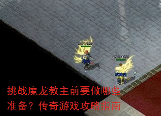 挑战魔龙教主前要做哪些准备?传奇游戏攻略指南 挑战魔龙教主前要做哪些准备?传奇游戏攻略指南