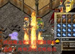挑战魔龙教主前要做哪些准备?传奇游戏攻略指南 挑战魔龙教主前要做哪些准备?传奇游戏攻略指南