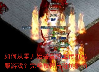 如何从零开始搭建热血传奇私服游戏?完整教程与避坑指南 如何从零开始搭建热血传奇私服游戏?完整教程与避坑指南