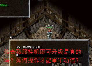 传奇私服挂机即可升级是真的吗?如何操作才能事半功倍? 传奇私服挂机即可升级是真的吗?如何操作才能事半功倍?