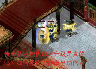 传奇私服挂机即可升级是真的吗?如何操作才能事半功倍? 传奇私服挂机即可升级是真的吗?如何操作才能事半功倍?