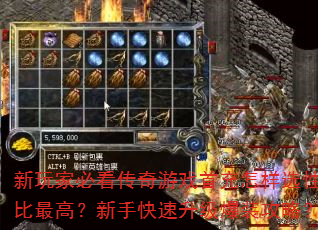 新玩家必看传奇游戏首充怎样选性价比最高?新手快速升级爆装攻略? 新玩家必看传奇游戏首充怎样选性价比最高?新手快速升级爆装攻略?