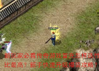 新玩家必看传奇游戏首充怎样选性价比最高?新手快速升级爆装攻略? 新玩家必看传奇游戏首充怎样选性价比最高?新手快速升级爆装攻略?