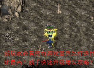 新玩家必看传奇游戏首充怎样选性价比最高?新手快速升级爆装攻略? 新玩家必看传奇游戏首充怎样选性价比最高?新手快速升级爆装攻略?